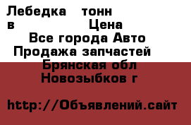 Лебедка 5 тонн (12000 LB) 12в Running Man › Цена ­ 15 000 - Все города Авто » Продажа запчастей   . Брянская обл.,Новозыбков г.